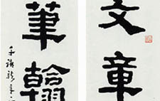 陈其铨书法作品 当代 