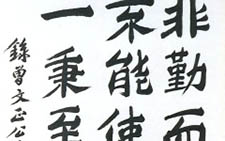 陈奇禄书法作品 当代 
