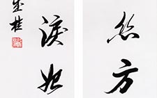 行书七言联 段成桂 当代 