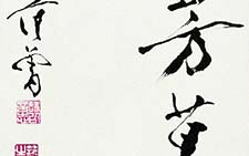 行书立轴 范曾 当代 