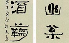 隶书八言联 方志勇 当代 