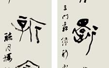 篆书九言联 顾翔 当代 