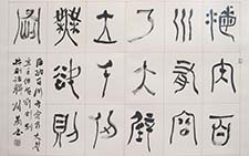 篆书横幅 顾翔 当代 