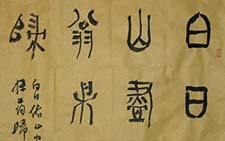 篆书斗方 顾翔 当代 