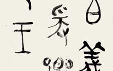 临周虢季子白盘 顾翔 当代 