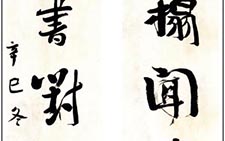 行书倚榻按书七言联 顾工 当代 