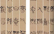 大篆条屏 王友谊 当代 