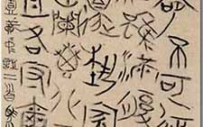 大篆轴 王友谊 当代 