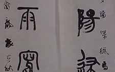 大篆七言联 王友谊 当代 