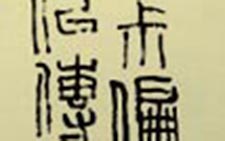 篆书条幅论印诗一首 黄惇 当代 