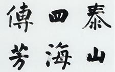 王学岭书法作品 当代 