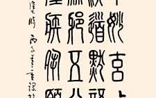 篆书诗轴 王民基 当代 