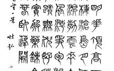篆书唐李白诗 王壮弘 当代 