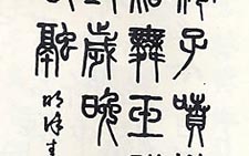 篆书录徐青藤诗一首 王壮弘 当代 
