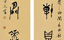篆书对联 胡伦光 当代 