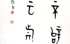 金文七言联 蒋维崧 当代 