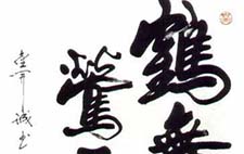 鹤舞莺飞 金开诚 当代 