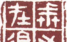康殷篆刻作品选 当代 