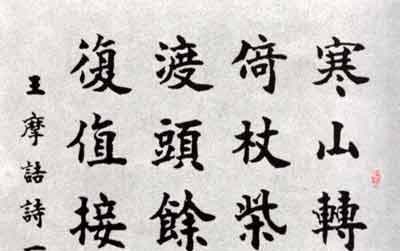 楷书王维诗一首 康庄 当代 