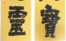 楷书四言联 康成元 当代 