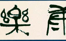 篆书康乐横幅 沈鹏 当代 