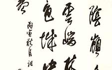 祖咏诗一首 卫俊秀 当代 