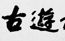 神游古国 卫俊秀 当代 