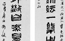 篆书十三言联 卫俊秀 当代 