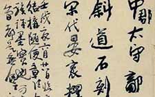 临帖札记 卫俊秀 当代 