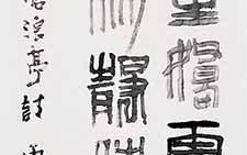 篆书条幅 卫知立 当代 