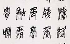 篆书条幅 卫知立 当代 