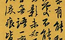 行书册页局部 王卫军 当代 