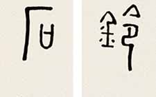 篆书对联 王歌之 当代 
