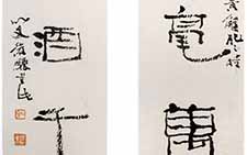 隶书四言联 谭以文 当代 