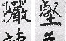 楷书四言联 沈鹏 当代 