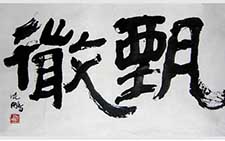 隶书横幅 沈鹏 当代 