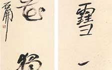 行书五言联 石开 当代 