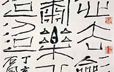 篆书斗方 石开 当代 