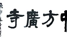 隶书题匾 沈定庵 当代 