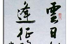 刘有林书法作品 当代 