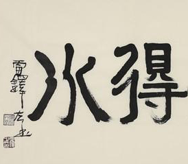 书画图文-“我师我法——雷铎书画展集”将在广东亮相