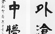 五言联 饶宗颐 当代 