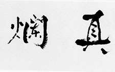 天真烂漫横幅 饶宗颐 当代 