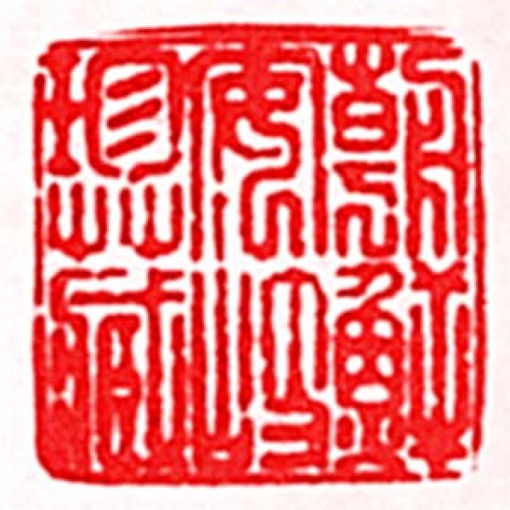 清代 安岐 篆刻作品 
