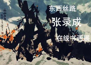 书画展览-东西丝路张录成在线书画展