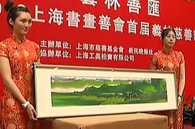 书画视频-上海书画善会首届慈善义拍举行