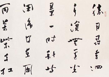 朱关田书法作品欣赏 