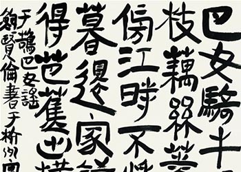  鲍贤伦书法作品欣赏 
