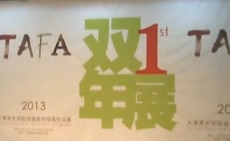 书画视频-首届“天津美术学院教师作品双年展”在津开幕