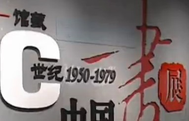 书画视频-红色经典 馆藏20世纪中国画展开展